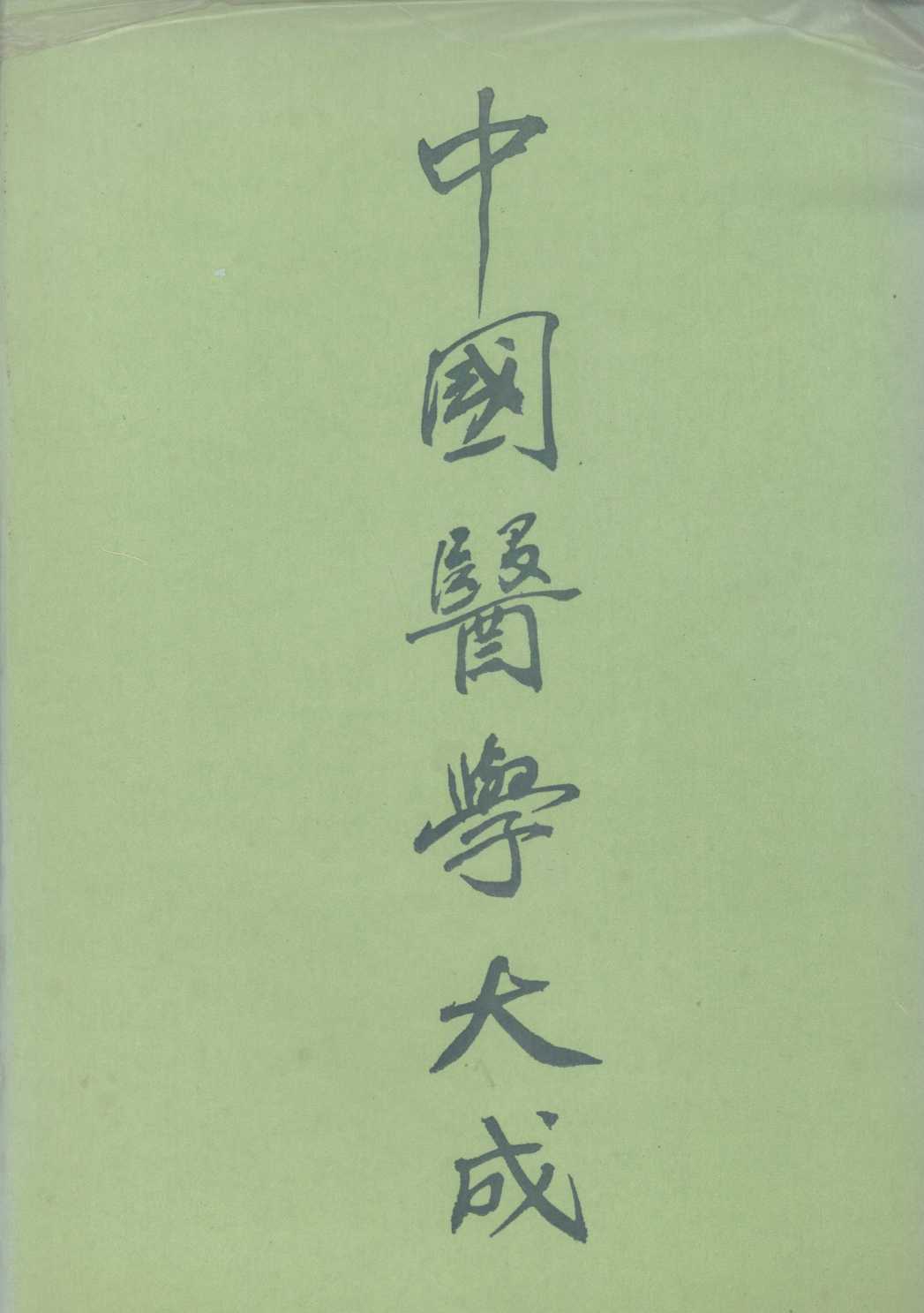 中国医学大成  4